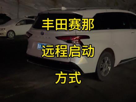 丰田赛那,冬季远程启动。特别好用。#丰田塞纳 #丰田赛那 #格瑞维亚 #dou是好车 #远程启动