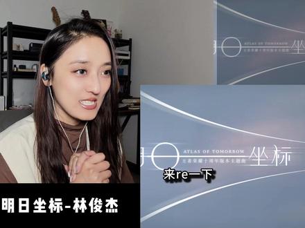 战歌起!听完这首歌马上去打了一把王者荣耀#林俊杰音乐作品推荐 #林俊杰 #王者荣耀 #王者荣耀十周年 #林俊杰明日坐标