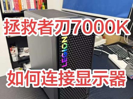 拯救者刃7000K超能版显示器连接教程来啦!新手一看就会,一步到位点亮屏幕!#拯救者 #拯救者刃7000k #diy电脑 #电脑技巧
