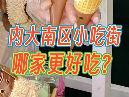 呼和浩特新晋的宝藏小吃街,究竟哪些好吃?咱们评论区见!#呼和浩特 #寻味街边小吃 #城市里的烟火气