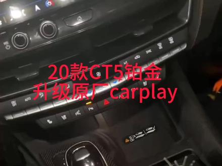 20款CT5铂金运动升级原厂3.6收音机模块,实现无线Carplay#汽车改装升级 #原车升级 #dou是好车