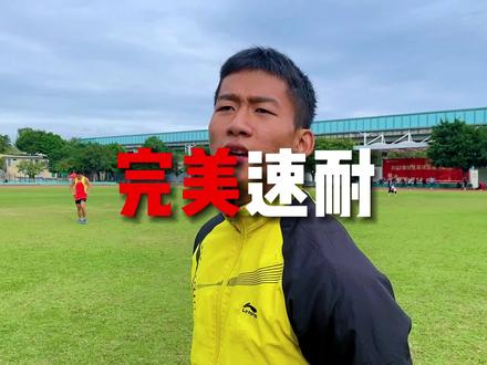什么是“完美”的速耐#体考 #体育生 #田径 #日常训练 #短跑