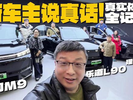 消费者自己测第一期,30多万的六座SUV,到底咋选? #吉利银河M9 #理想L8 #乐道L90