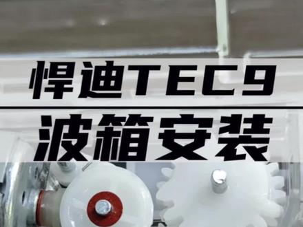 悍迪TEC9波箱组装 更换齿轮视频教学 #悍迪tec9