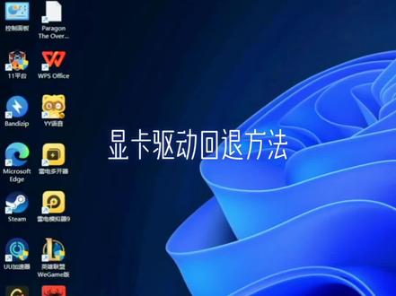 不小心更新显卡驱动后出现问题,你可能不知道还能回退吧🥰#电脑知识 #电脑 #卖电脑 #数码科技 #干货分享