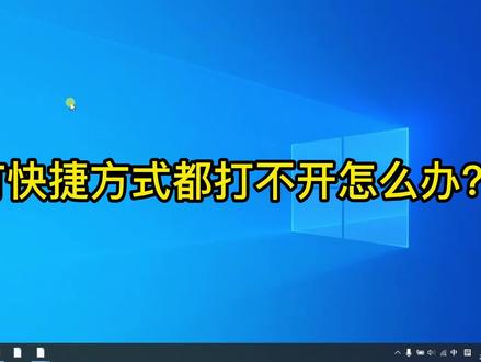 电脑中所有快捷方式都打不开了怎么办? #电脑知识 #电脑故障 #程序无法打开