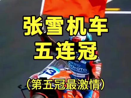 这几月我的手机被张雪机车霸屏了,太然了,帅爆了。53号瓦伦丁.德比斯,下一站西班牙阿拉贡再期待两连冠🥰#中国赛车的骄傲