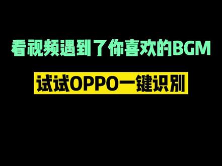 拜托,别再到处找BGM了,你的手机自己就能识别!#opporeno6