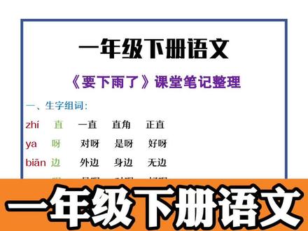 #一年级语文 下册14课《要下雨了》课堂笔记整理#要下雨了 #课堂笔记#重点知识#字词积累 #萌知计划#抖音热门