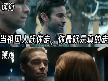 当祖国人赶你走,你最好是真的走#祖国人 #黑袍纠察队 #美剧