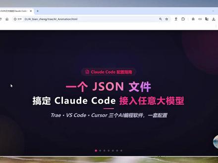 一个JSON文本搞定Claude code任意大模型接入配置 一个JSON文本搞定Claude code任意大模型接入配置,稳定高效。
#ClaudeCode 配置 #AI 编程工具 #Cursor #VSCode #Trae #大模型接入 #开发环境配置 #编程效率提升
全据JSON文件内容:
{
"apiKey": "sk-你的key",
"model": "opus",
"env": {
"ANTHROPIC_BASE_URL": "https://api.deepseek.com/anthropic",
"ANTHROPIC_API_KEY": "sk-你的key",
"ANTHROPIC_AUTH_TOKEN": "sk-你的key",
"ANTHROPIC_MODEL": "deepseek-v4-flash",
"ANTHROPIC_DEFAULT_OPUS_MODEL": "deepseek-v4-pro",
"ANTHROPIC_DEFAULT_SONNET_MODEL": "deepseek-v4-flash",
"ANTHROPIC_DEFAULT_HAIKU_MODEL": "deepseek-v4-flash"
},
"effortLevel": "xhigh"
}
专属文件内容:
{
"claudeCode.disableLoginPrompt": true,
"claudeCode.preferredLocation": "panel"
}