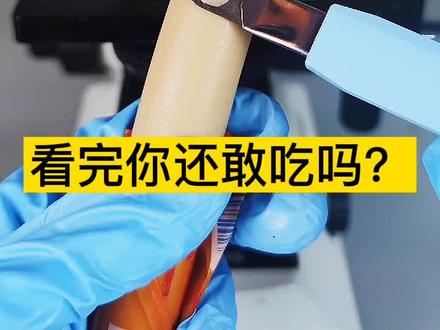 #火腿肠 放大看完你还敢吃吗?#显微镜 #科普 #健康