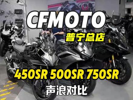 450天蝎和500sr还有750sr的声浪对比它来了
#450sr天蝎排气 #500sr #750sr #cfmoto