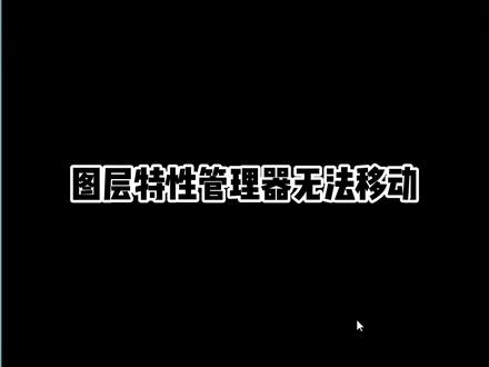cad图层特性管理器无法移动怎么办? #cad教程 #cad技巧 #零基础学习cad