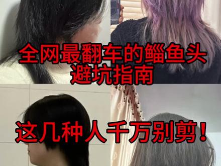 全网最翻车的鲻鱼头避坑指南!这几种人千万别剪!
“鲻鱼头翻车重灾区来了!90%的人剪前没搞清这三点:
一、 脸型坑
✖️方脸、鹅蛋脸:两侧剪短暴露全脸,秒变”大饼脸“
✖️长脸:后脑长发垂坠,脸长+30%!非主流感炸裂
✓ 圆脸、瓜子脸:鬓角削薄+头顶蓬松,瞬间缩脸神器
二、身材坑
✖️脖子粗短:后发堆颈显臃肿,活像”缩头鱼“
✖️头大肩窄:比例失调变”棒棒糖“
✓ 窄肩长颈:发尾飘逸拉长线条,慵懒感拉满
3. 打理坑
✖️细软塌发质:不烫发顶=贴头皮”水母尸“
✖️拒绝层次:发尾不剪参差感?直接变”马桶刷“
✓ 宝藏方案:发根烫+狼尾锯齿剪,用海盐喷雾抓出空气感
“我是发型师小七,十年专攻“鲻鱼头精修版”关注我,主页咨询,你的鲻鱼头,我亲自救!”
#鲻鱼头#鲻鱼头发型女 #鲻鱼头翻车#北京发型设计 #北京发型师小七