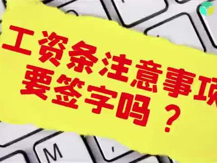 工资条注意事项,要员工签名签字吗? #工资条 #签名 #电子工资条 #工资条制作 #制作工资条