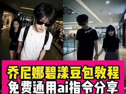 乔妮娜碧漾豆包教程来了~还有通用ai指令分享~乔尼娜碧漾ai特效教程~#乔尼娜碧漾ai #乔妮娜碧漾豆包教程 #乔妮娜碧漾ai指令 #豆包ai #豆包P图已经nextlevel了 豆包p图指令 乔妮娜碧漾豆包教程 乔尼娜碧漾ai 乔尼娜碧漾头像 乔妮娜碧漾语音版 乔尼娜碧漾照片 乔尼娜碧漾穿搭 乔尼娜碧漾资料 原谅我不择手段 豆包 乔尼娜碧漾颜值 乔妮娜碧漾ai 乔妮娜碧漾ai特效 乔妮娜碧漾ai生成视频 乔妮娜碧漾 乔妮娜碧漾ai特效教程 乔妮娜碧漾ai指令 乔妮娜碧漾ai合照教程 乔妮娜碧漾豆包p图 乔妮娜碧漾ai情侣什么指令 乔妮娜碧漾ai特效男友 乔妮娜碧漾豆包教程 乔妮娜碧漾跳舞 乔尼娜。碧漾壁纸 乔尼娜碧漾照片ai 乔妮娜碧漾ai特效 乔尼娜碧漾 乔尼娜碧漾拉链壁纸 乔尼娜碧漾ai图口令 乔妮娜碧漾男朋友 乔妮娜碧漾再坚持一下壁纸 站姐豆包口令男 站姐豆包口令 站姐机场豆包口令 站姐豆包口令双人 站姐豆包口令带明星 站姐豆包口令闺蜜 站姐明星豆包口令 站姐豆包口令藏族 站姐豆包 站姐豆包ai生成指