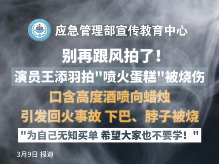 危险⚠️别再跟风拍了!演员王添羽拍“喷火蛋糕”被烧伤,口含高度酒喷向蜡烛引发回火事故,下巴、脖子被烧