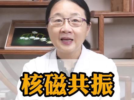 核磁共振对人体有影响吗?#脑病科 #核磁共振辐射大吗 #健康科普 #医学科普