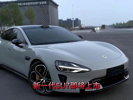 卖了38万辆后,一代神车突然停产。 #老款 SU7停产