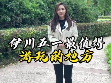 五一小长假即将来临,伊川周边各大旅游景区纷纷开始“争宠”!那么今天就给大家分享伊川游玩最值得去的三个地方!你还知道伊川有哪些值得去的地方,评论区讲讲吧!#伊川县 #旅行 #景点打卡