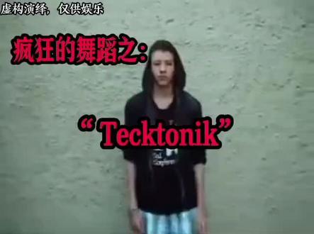疯狂的舞蹈之:"Tecktonik"(法国甩手舞)#猎奇 #舞蹈