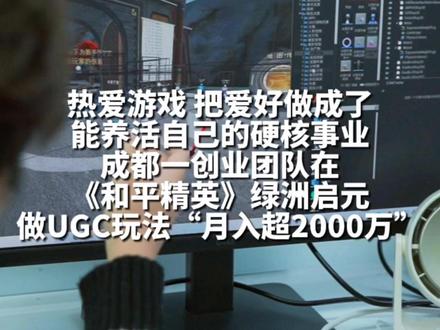 小团队新机会,成都有人找到了“月入千万”的游戏创业风口。 #和平精英绿洲启元 #和平精英吃丹修仙 #成都7人创业团队月入超2000万 #成都人把会玩刻进DNA了