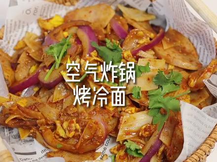 空气炸锅也能烤冷面 没想到吧#空气炸锅 gq