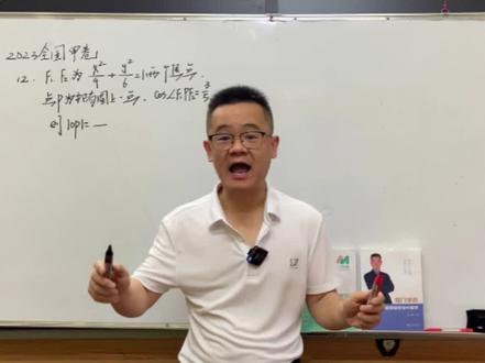 2023全国甲卷
12题选择压轴#抖音618好物节 #高考 #高考数学