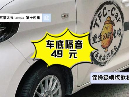 五菱之光 ev305 第十四集
车底隔音,保姆级喂饭教程又来了,由于我买的材料分了三部分使用(车顶保温,车底隔音以及前备箱及全车门隔音),所以这次的材料费按比例大致为 49 块#五菱之光ev #五菱神车 #汽车改装 #汽车用品 #整车隔音