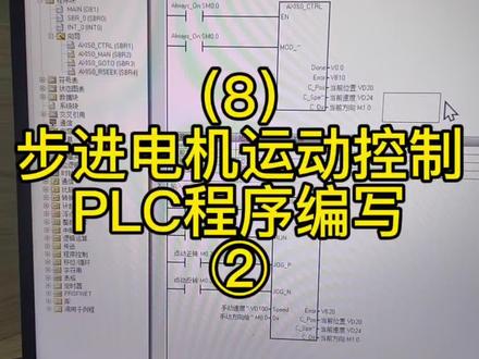 #电气#工控#自动化#plc#步进电机 步进电机运动控制,plc程序讲解②