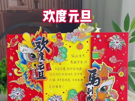 欢度元旦,马到成功,马年元旦立体手抄报教程! 元旦手抄报教程来啦,2026年元旦手抄报,元旦快乐手抄报,新年手抄报!#元旦手抄报#春节手抄报#元旦主题画#手抄报线稿