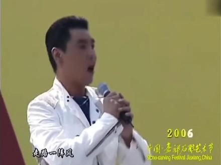 2006年魅力嘉祥石雕艺术节#屠洪刚 演唱#中国功夫