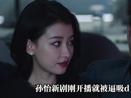 风过留痕:孙怡新剧刚开播就被逼,最终完美配合化解危机 #风过留痕 #风过留痕国产猛剧好敢拍 #孙怡 #解说