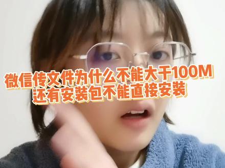 为什么微信传文件不能大于100M#互联网