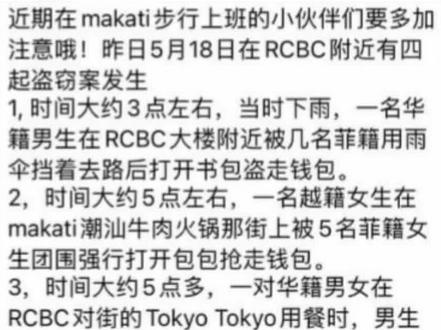 马卡蒂makati RCBC附近抢劫频发,步行且行且小心#马尼拉 #菲岛同城