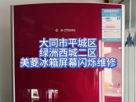 #大同市冰箱维修 #冰箱维修 #大同冰箱维修师傅电话 #美菱冰箱不制冷维修 #大同市福锐家电维修 美菱冰箱屏幕闪烁维修