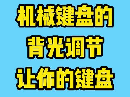 机械键盘背光灯的调节方法,让你的键盘炫酷起来吧#电脑 #电脑知识 #键盘