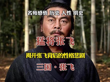 三国演义中,听闻张飞军营遇害,刘备为何连问都不问? #三国 #张飞 #历史 #刘备 #人生智慧