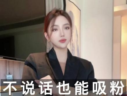 一句话也没有说,涨粉百万#短视频运营 #短视频创业 #李小丹体验官