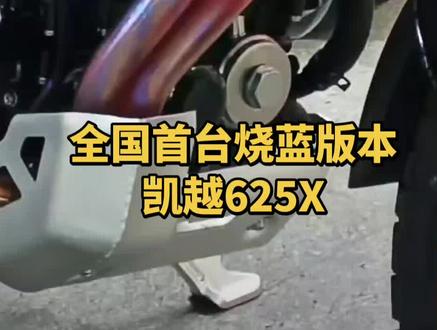 上牌之前就要烧排气管,不然占了很多杂七杂八的泥巴或者其他的东西,就不大好清理!#机车#摩旅#凯越625X #升仕703f