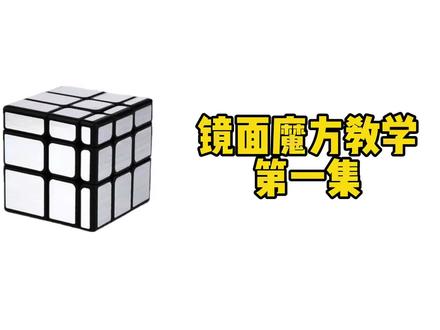 镜面魔方教学第一集,以黄色为花瓣拼小花 #魔方 #魔方教程 #镜面魔方