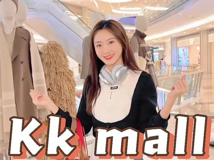 罗湖kkmall终于福利发放送啦,伙伴们冲鸭#KKMALL12周年 #RABBY兔首展#一站式购物#深圳吃喝玩乐