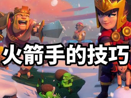 皇室战争:新手必看!火箭手的技巧你掌握了多少?#皇室战争 #皇室战争卡组