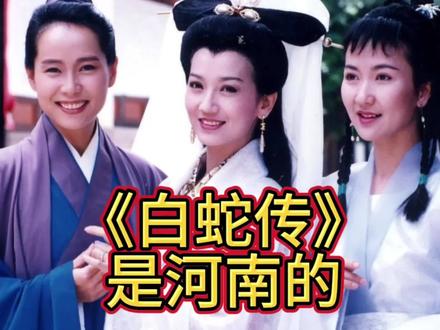 《白蛇传》的故事是河南的,不是杭州,不要傻傻分不清!