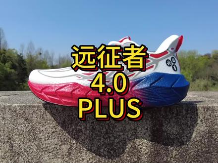 300档轻量缓震跑鞋体验分享
必迈远征者4.0plus
#远征者4plus #缓震跑鞋 #今日跑鞋
