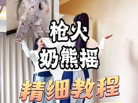 又爽又帅,今天和郝老师搞定这支舞 #枪火摇 #oi相对那就争锋相对 #奶熊摇 #零基础学舞蹈 #一学就会系列