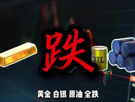 5 月 27 日晚间消息 三杀:黄金白银原油,全跌!#黄金 #白银 #原油