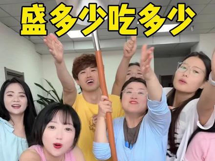 盛多少吃多少,太好玩了 #办公室游戏 #趣味游戏 #团建游戏