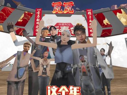 第一个节目就王炸,后面还怎么玩?#抖音ACG新春会来啦 #抖音ACG新春会